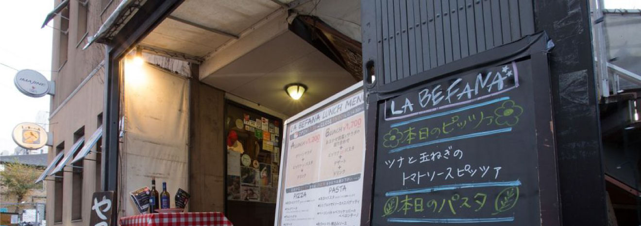 ラ・ベファーナ 吉祥寺