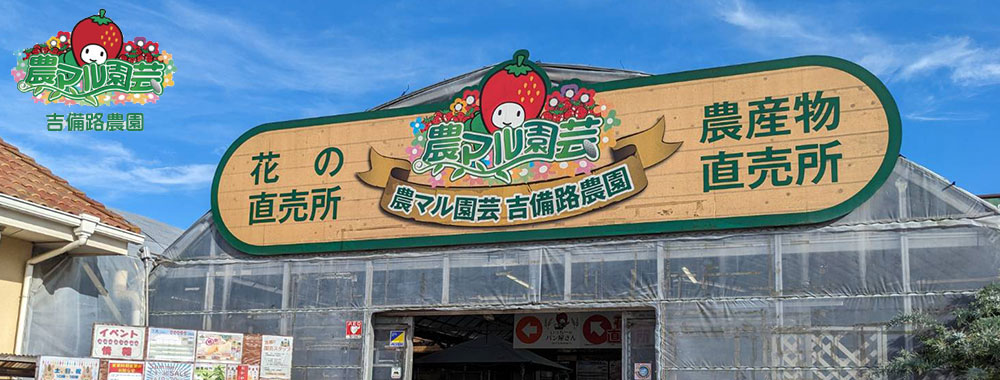農マル園芸 吉備路農園