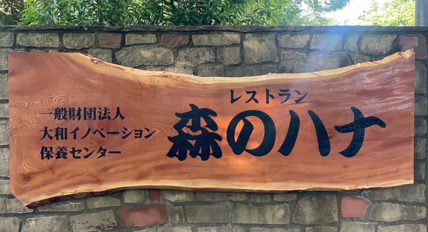 森のハナ 長瀞店