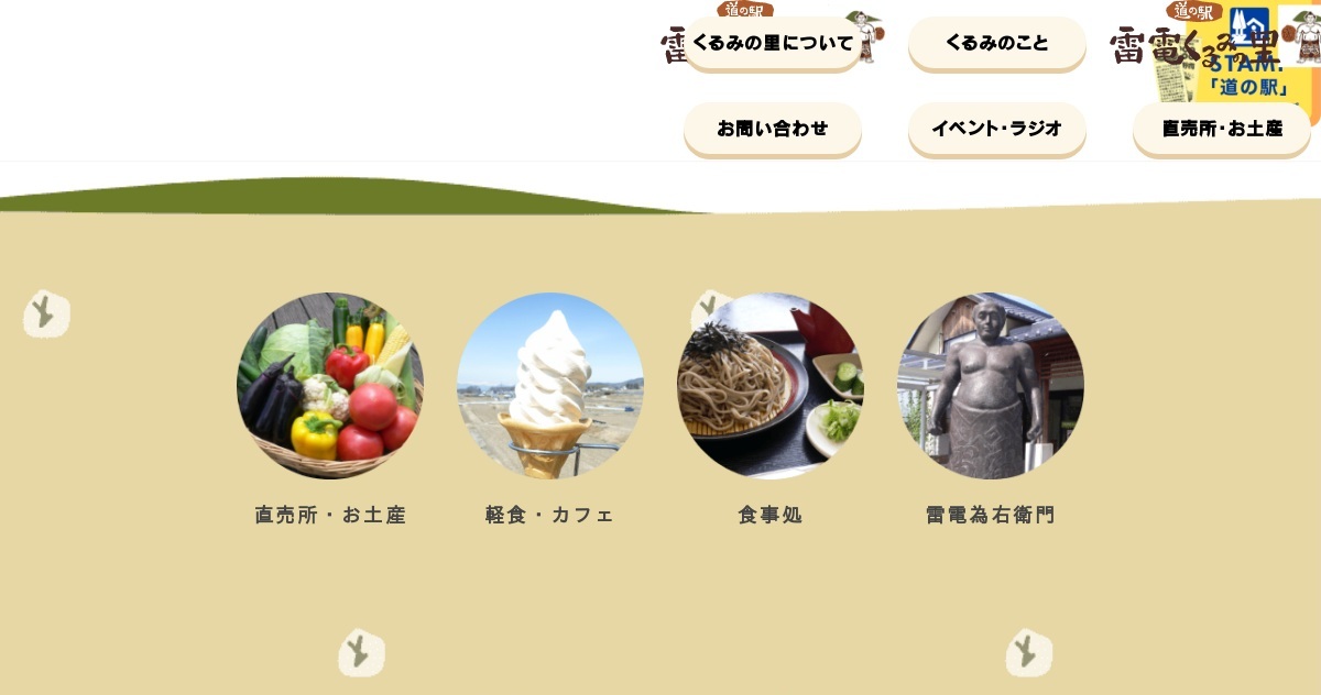 道の駅 雷電くるみの里