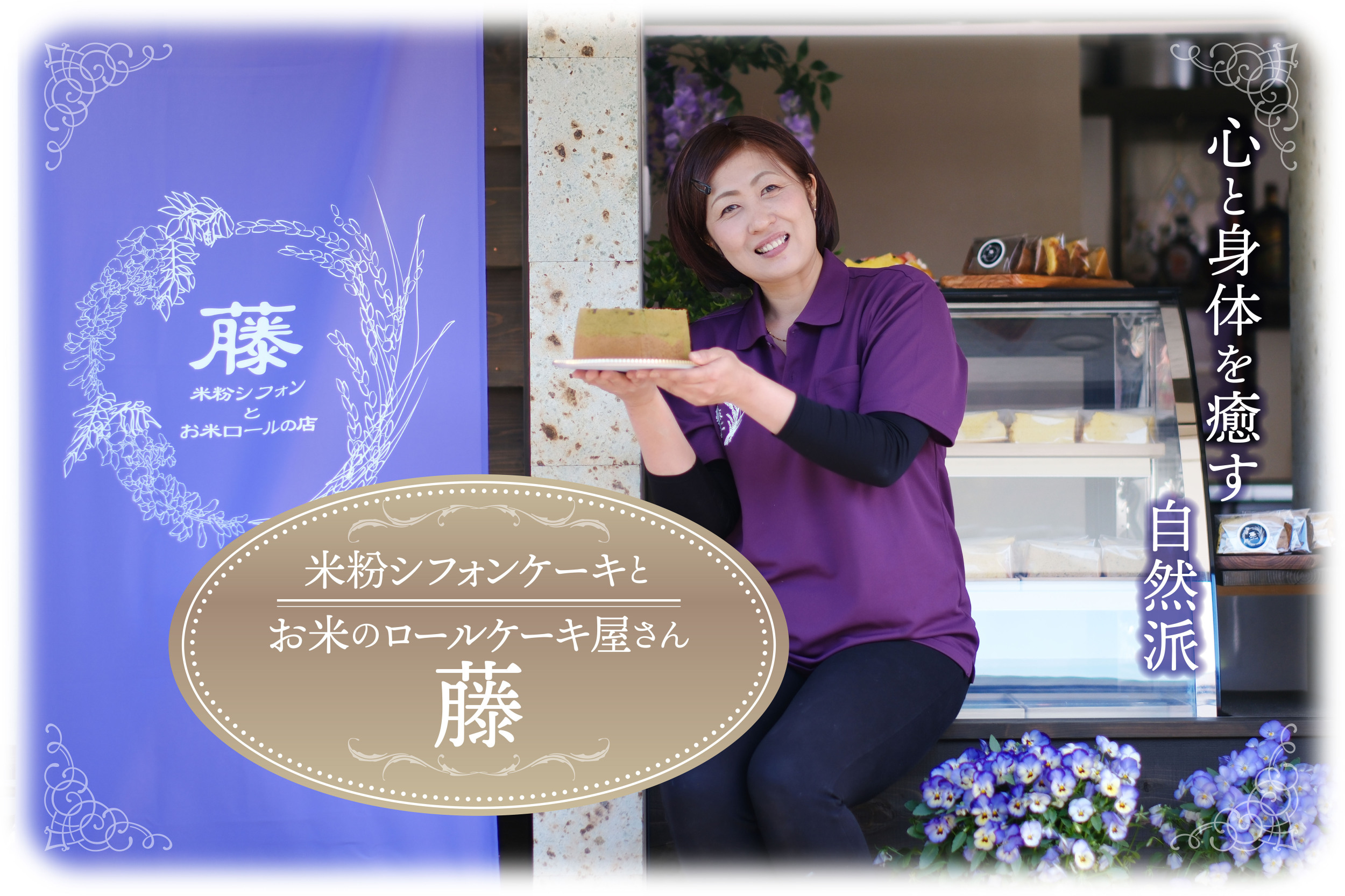 米粉シフォンとお米ロールの店 藤