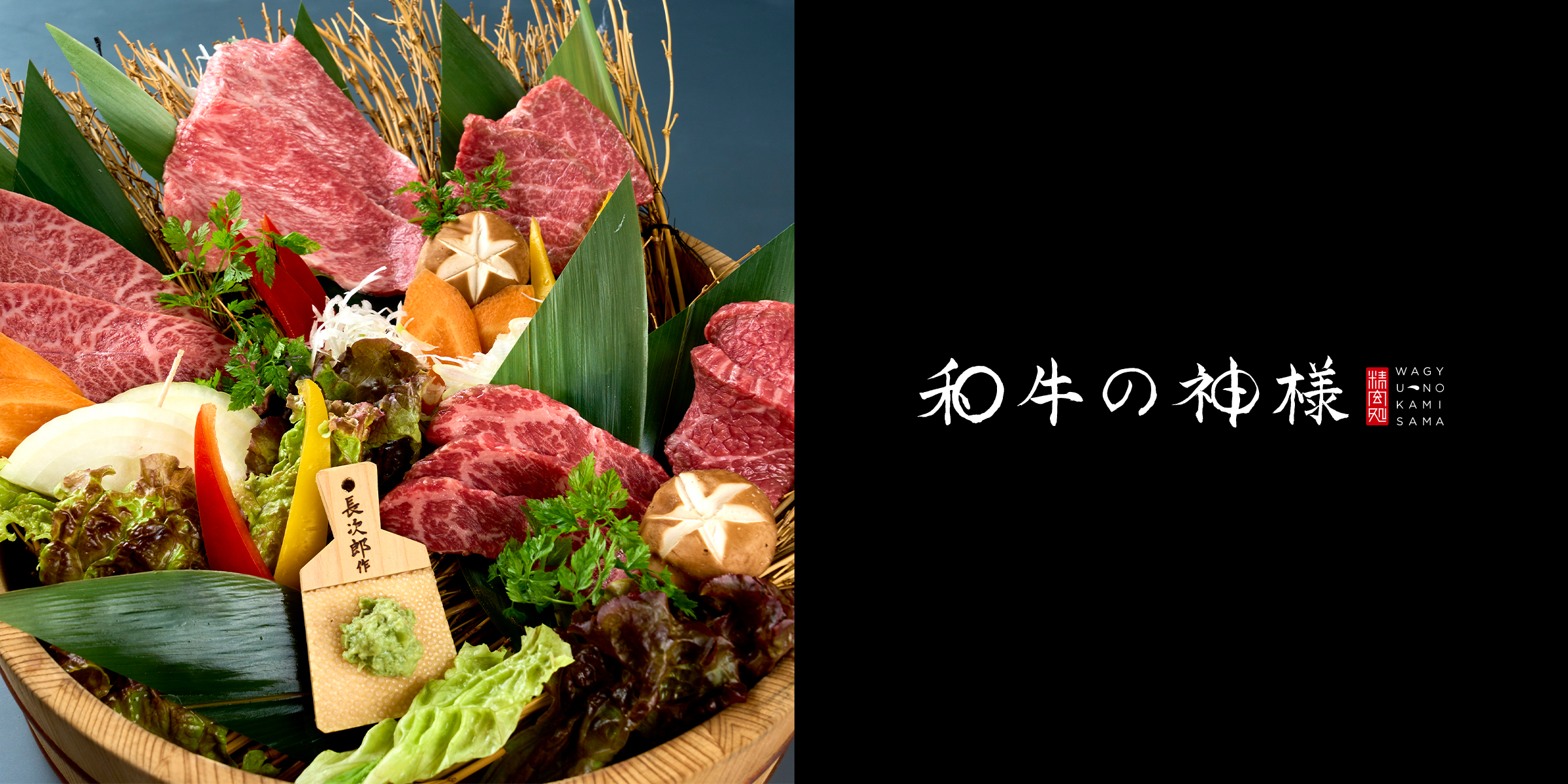 和牛の神様 西葛西店