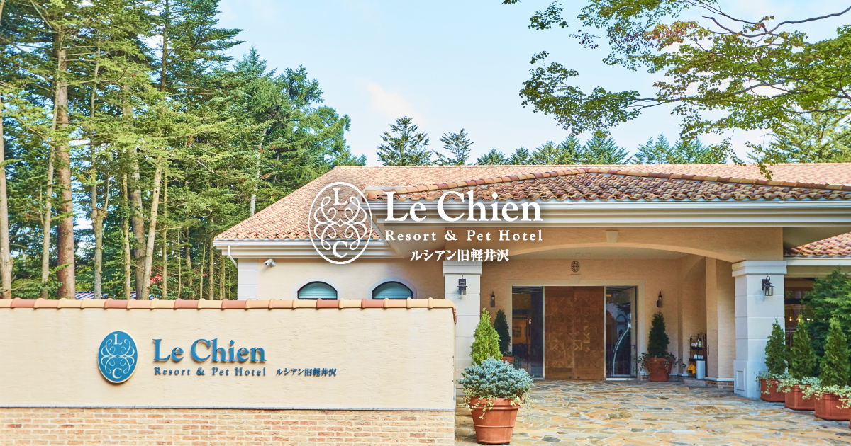 ルシアン 旧軽井沢