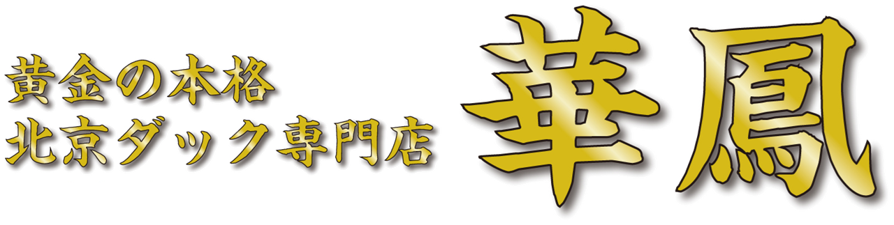 北京ダック専門店 華鳳