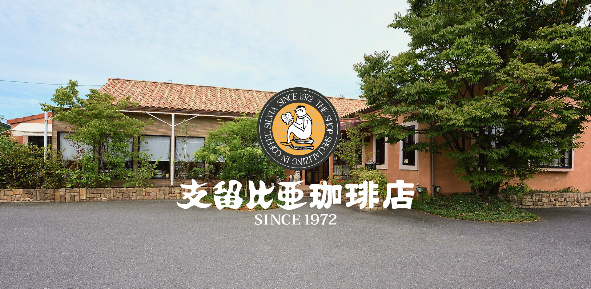 支留比亜珈琲店 大府店