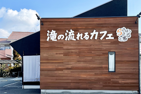 滝の流れるカフェ ら・さぼうる