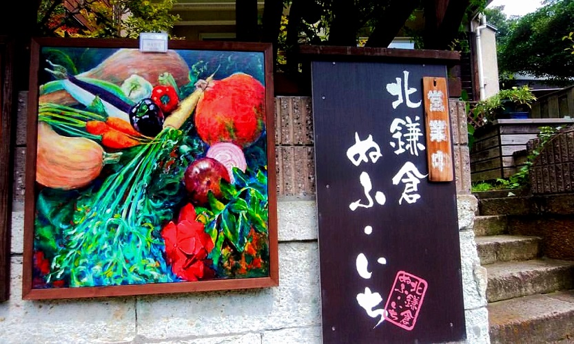 北鎌倉 ぬふ・いち