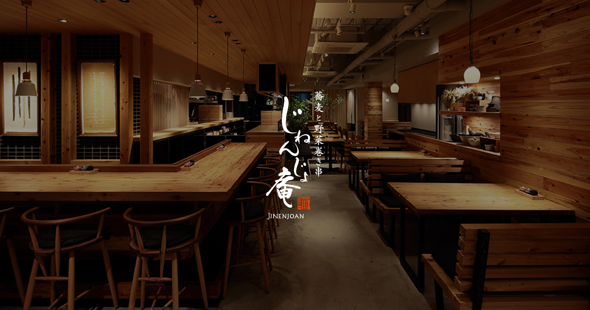 じねんじょ庵 青葉台店