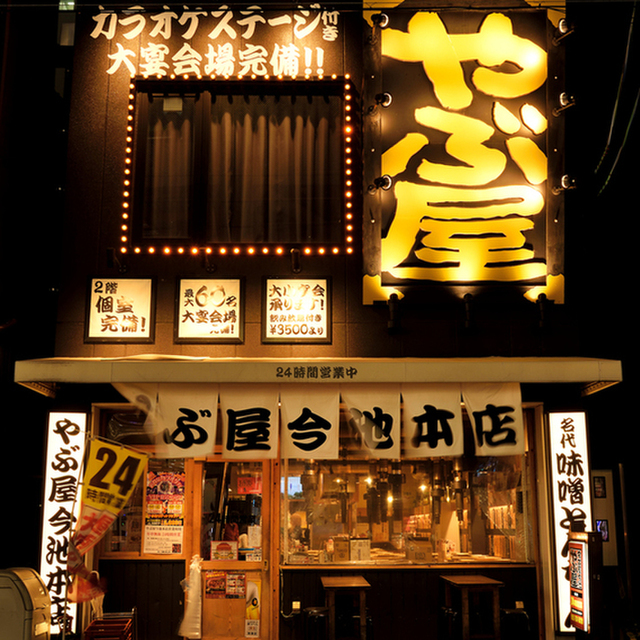 やぶ屋 今池本店