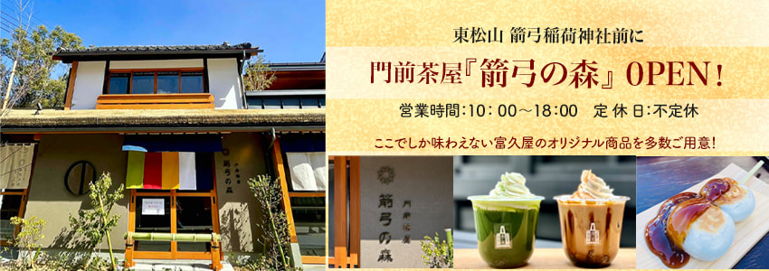 富久屋 花ス五六