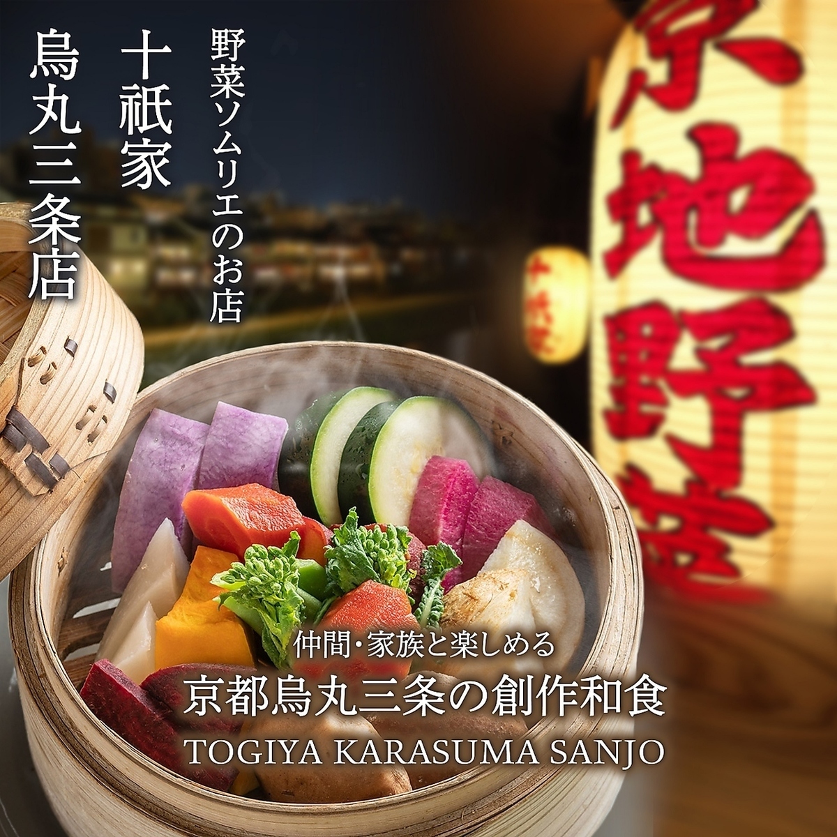 十祇家 烏丸三条個室店