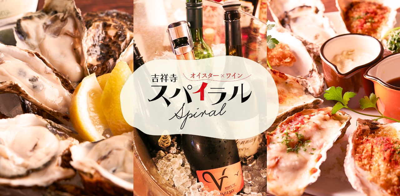 オイスターバル 吉祥寺スパイラル
