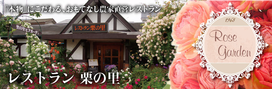 レストラン 栗の里