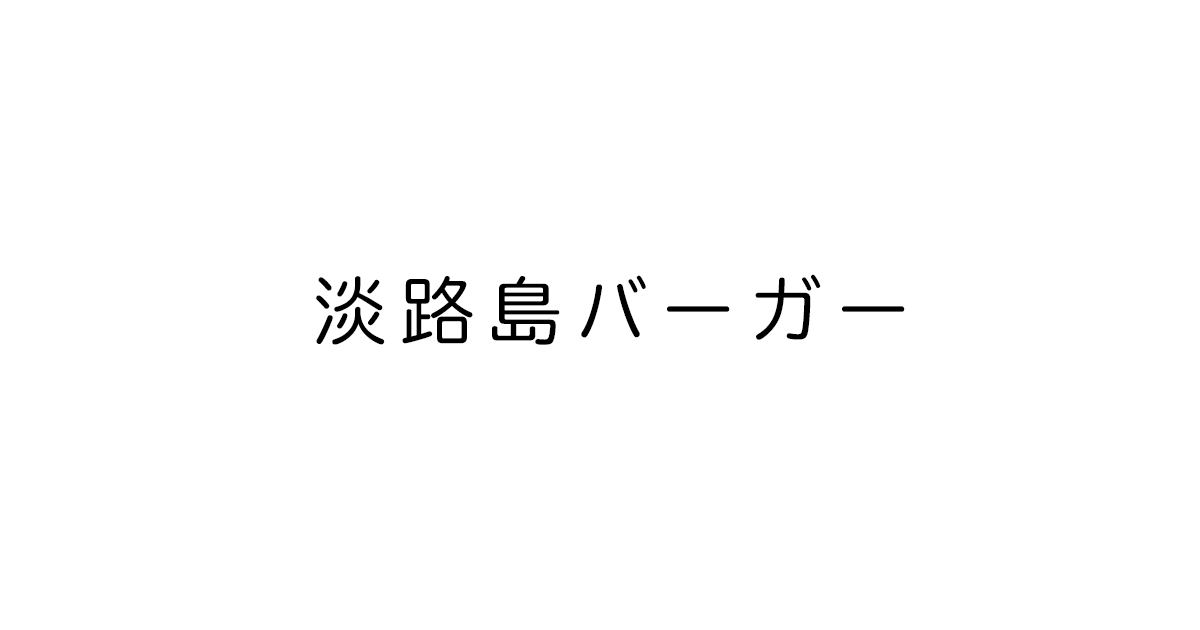 淡路島バーガー 国立谷保店