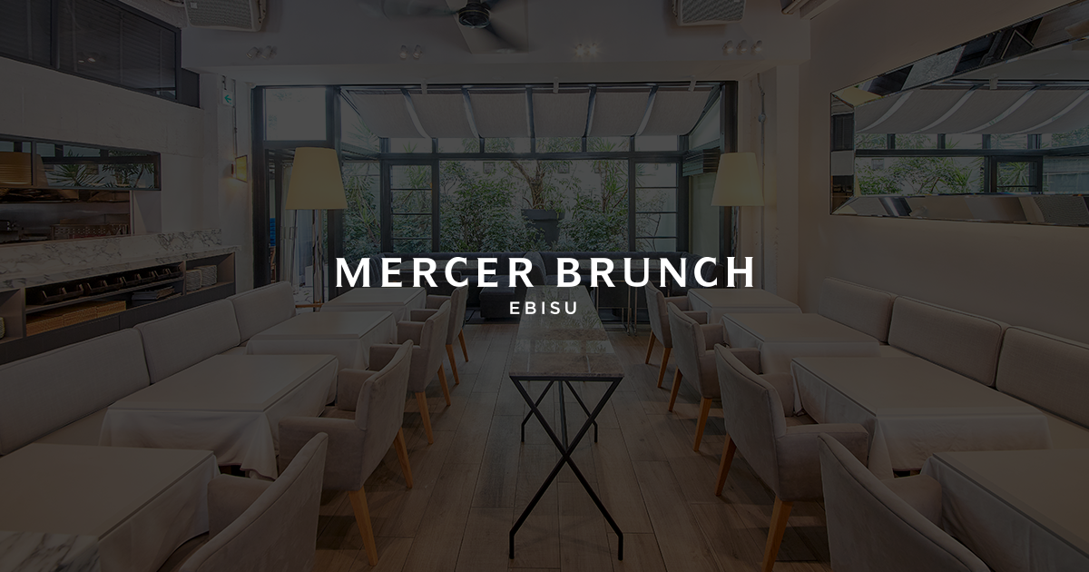 マーサーブランチ エビス