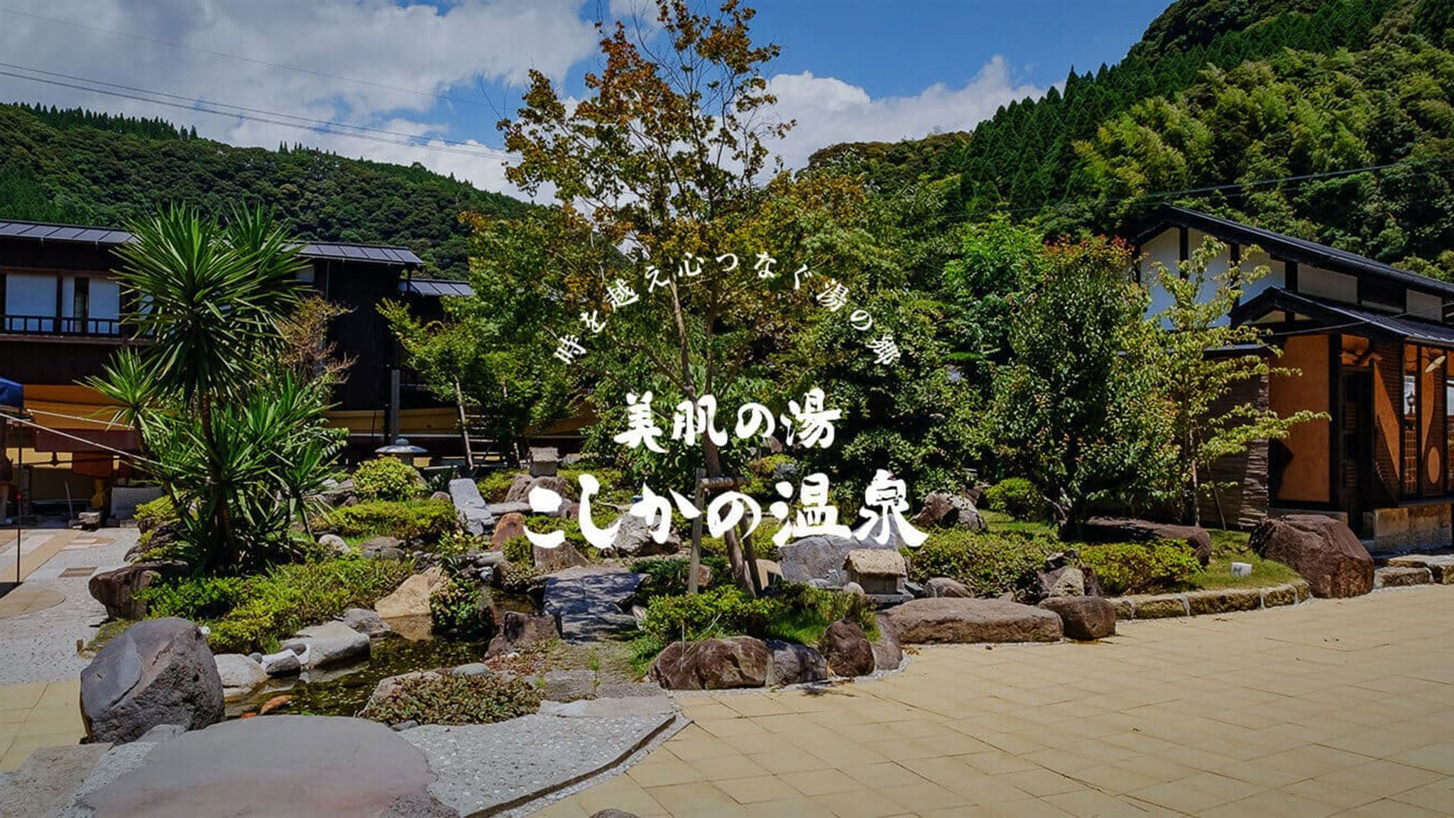 美肌の湯 こしかの温泉