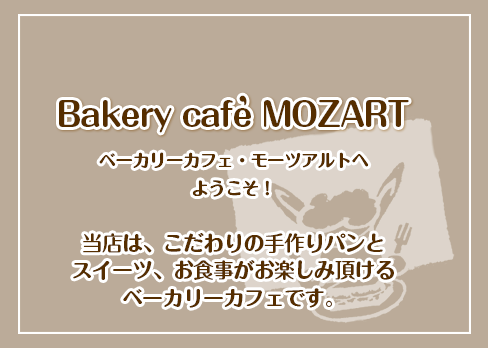 ベーカリーカフェ モーツアルト