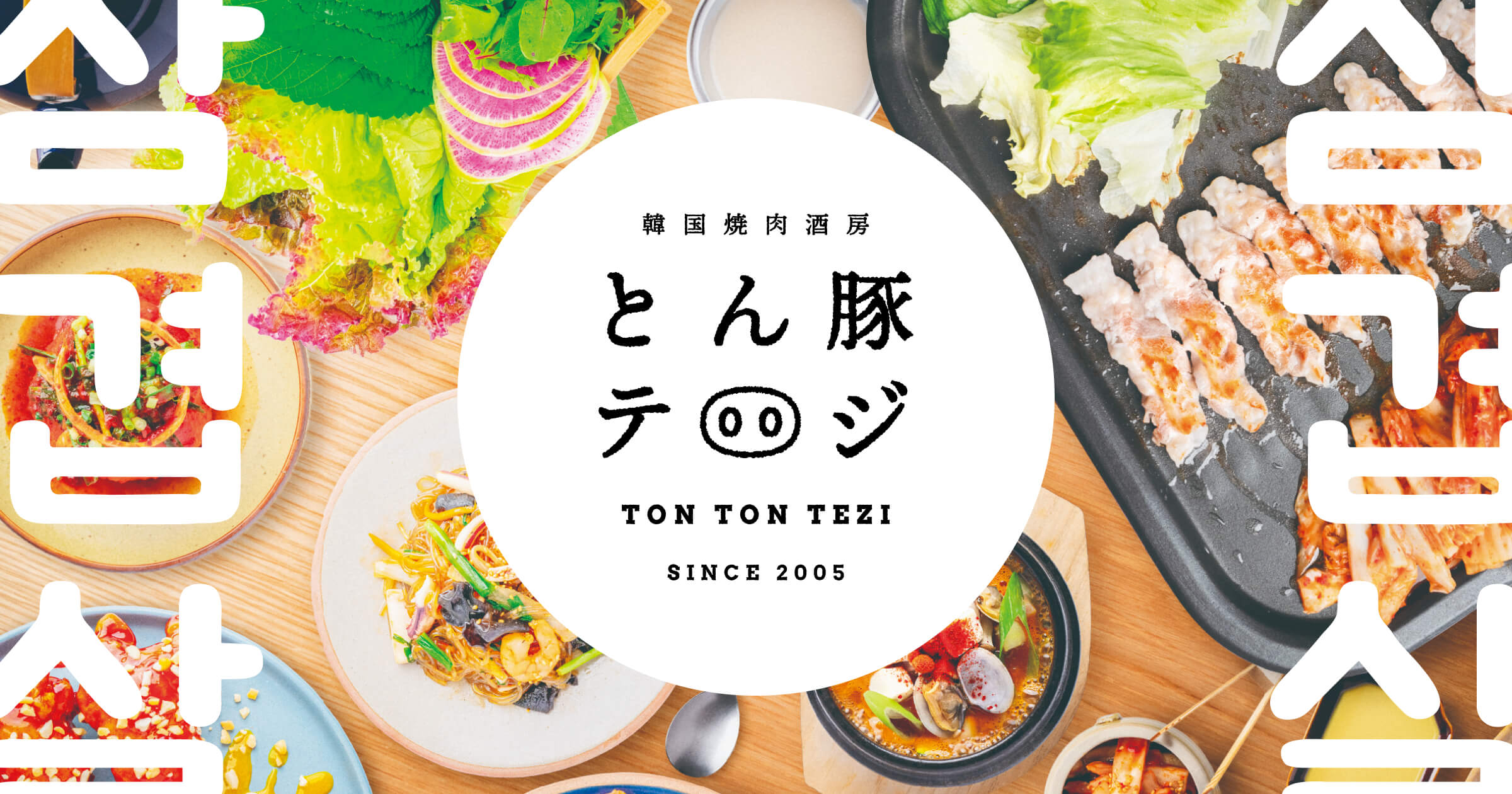 とん豚テジ 新橋虎ノ門店