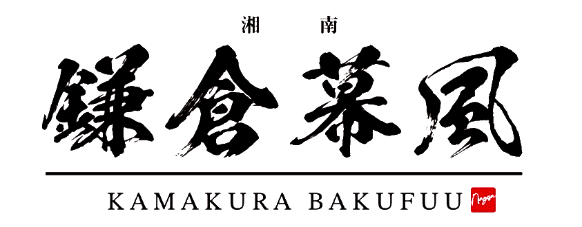 海を望む和モダン食堂 鎌倉幕風