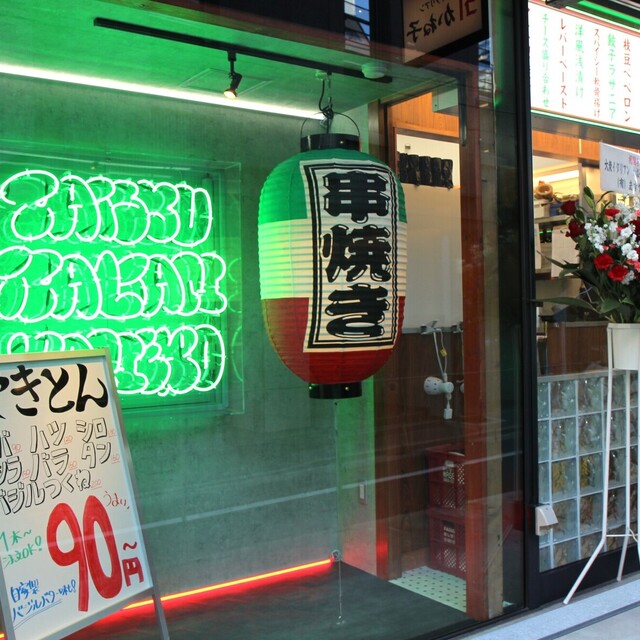 大衆イタリアンかね子 五反田店
