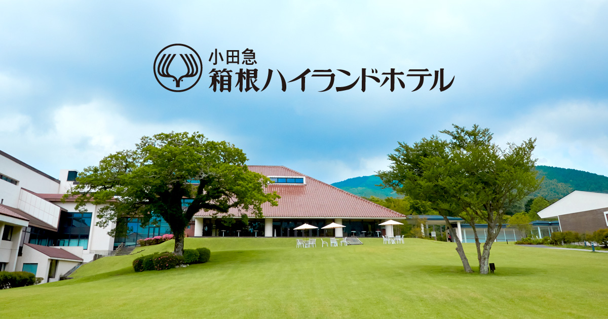 箱根ハイランドホテル ラウンジ