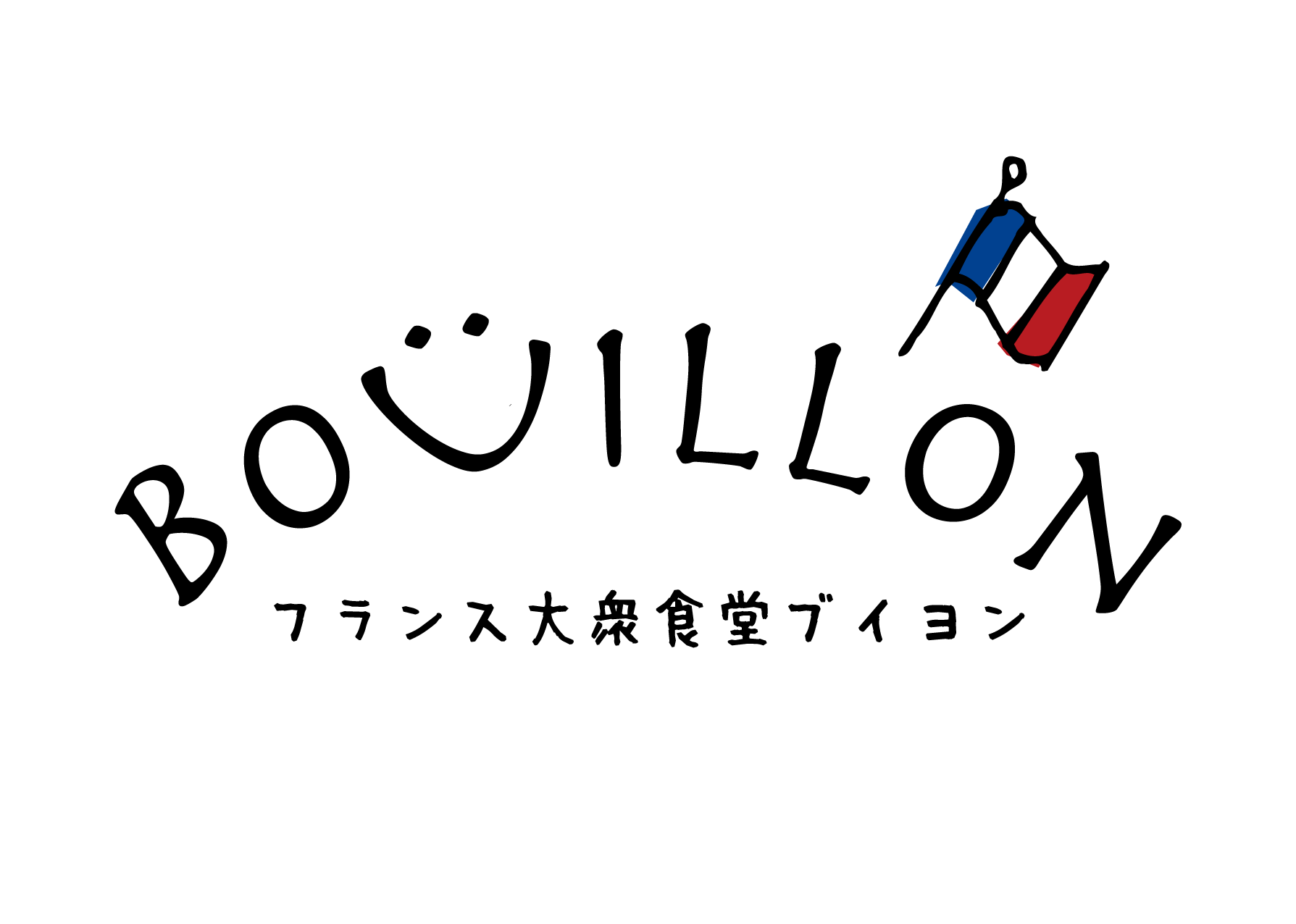 フランス大衆食堂ブイヨン 小石川
