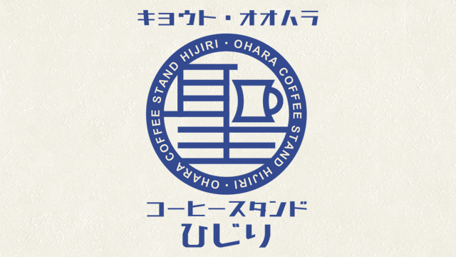 京都大原コーヒースタンド 聖