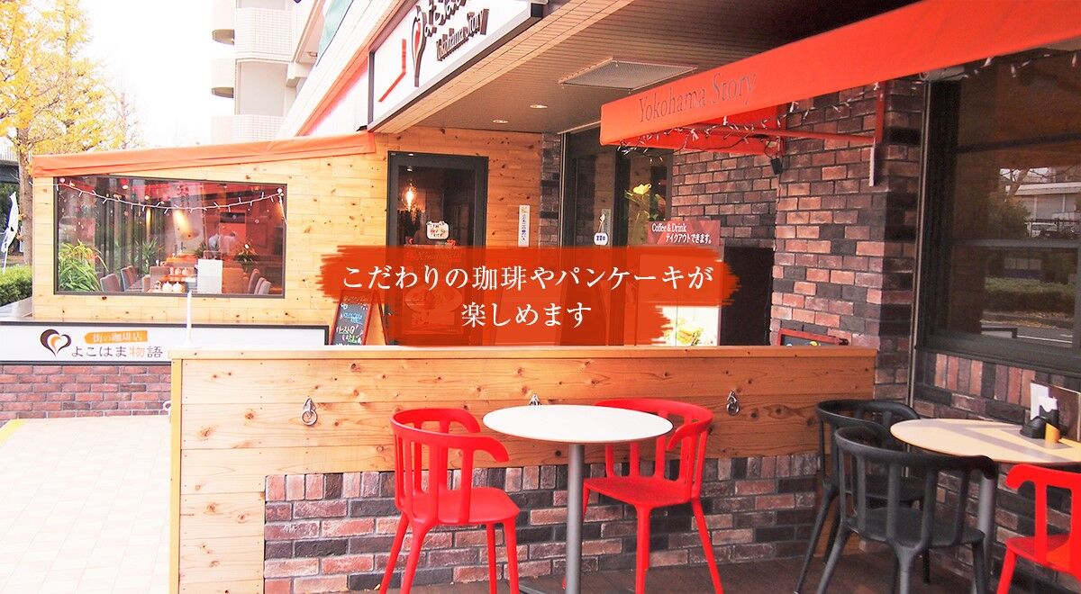 街の珈琲店 よこはま物語