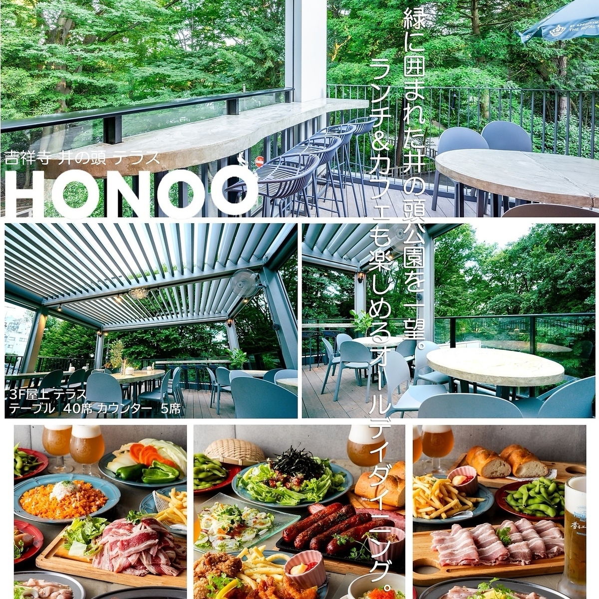 吉祥寺 井の頭テラス HONOO