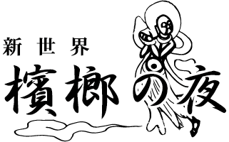 新世界 檳榔の夜 TOKYO