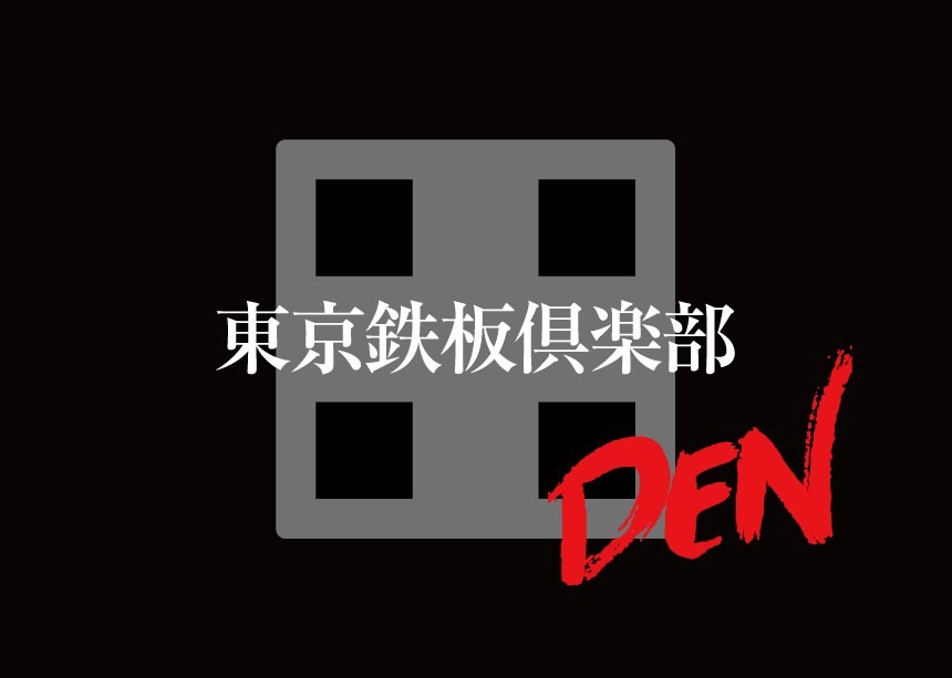 東京鉄板倶楽部 DEN