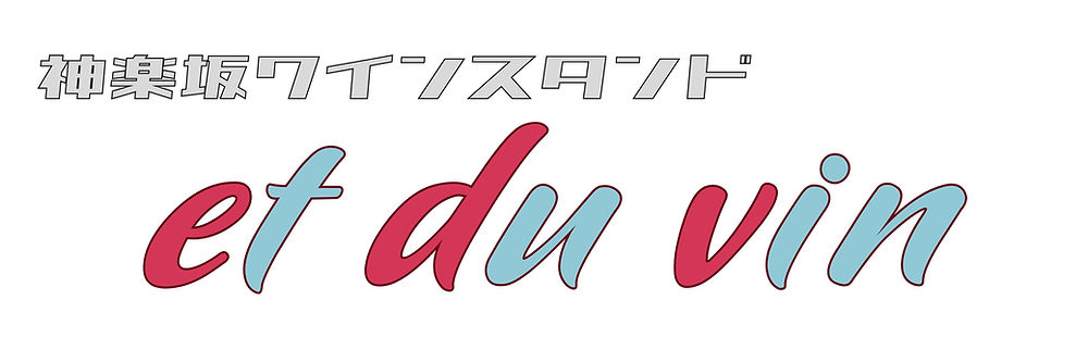 神楽坂ワインスタンド et du vin