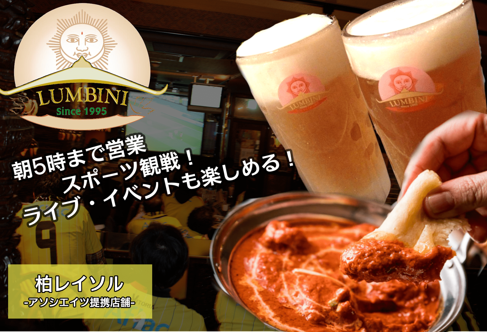 アジアンダイニング LUMBINI 柏店