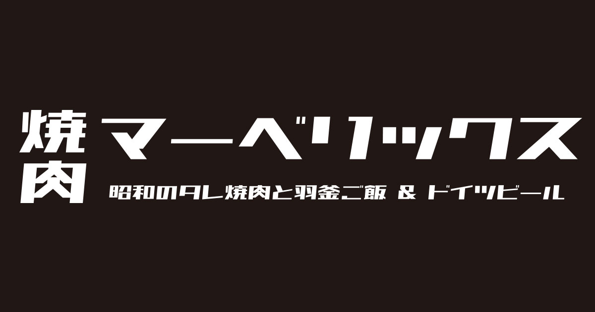 焼肉 MAVERICKS 上尾本店