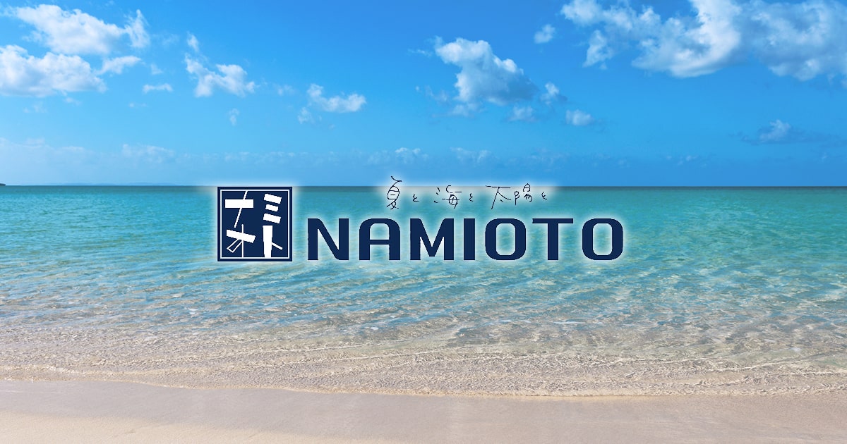 夏と海と太陽と NAMIOTO