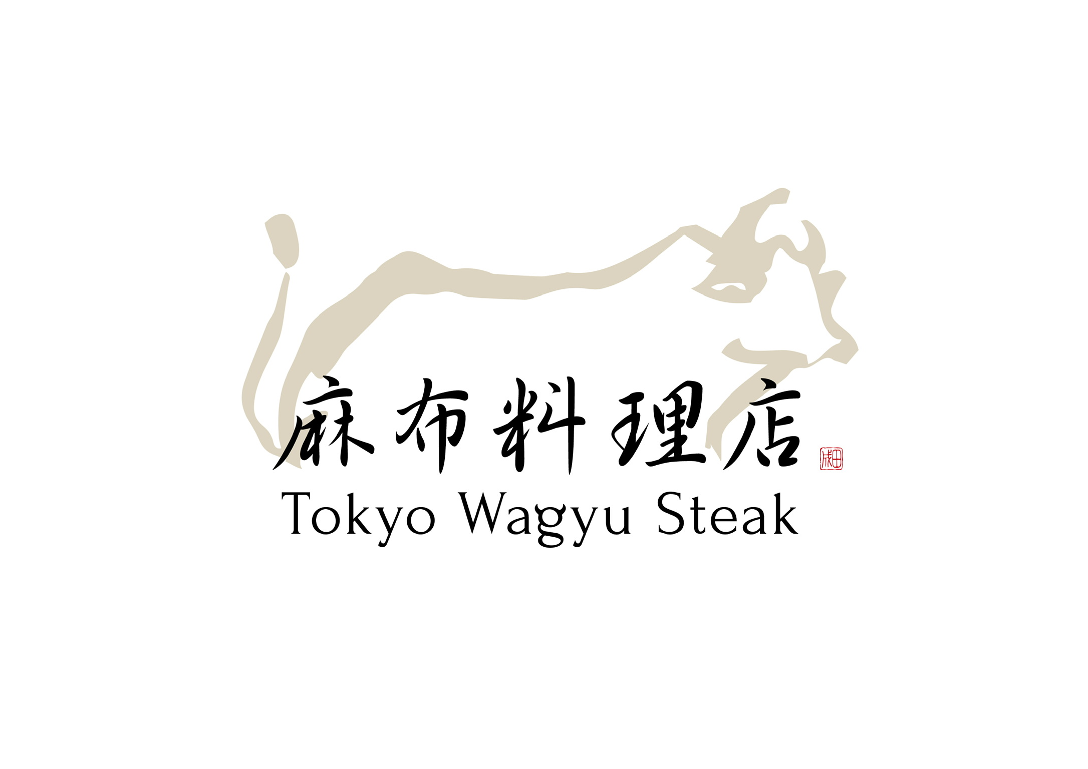 麻布料理店 Tokyo Wagyu Steak