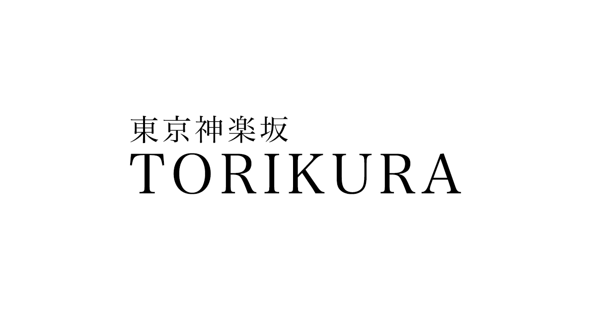 東京神楽坂 TORIKURA
