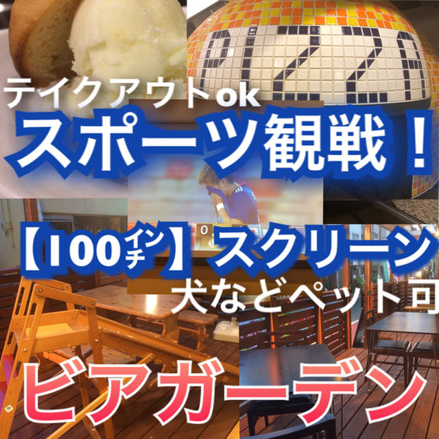 ブリジェラート&イタリアンビアガーデン uanci_e_cheer テラス別館