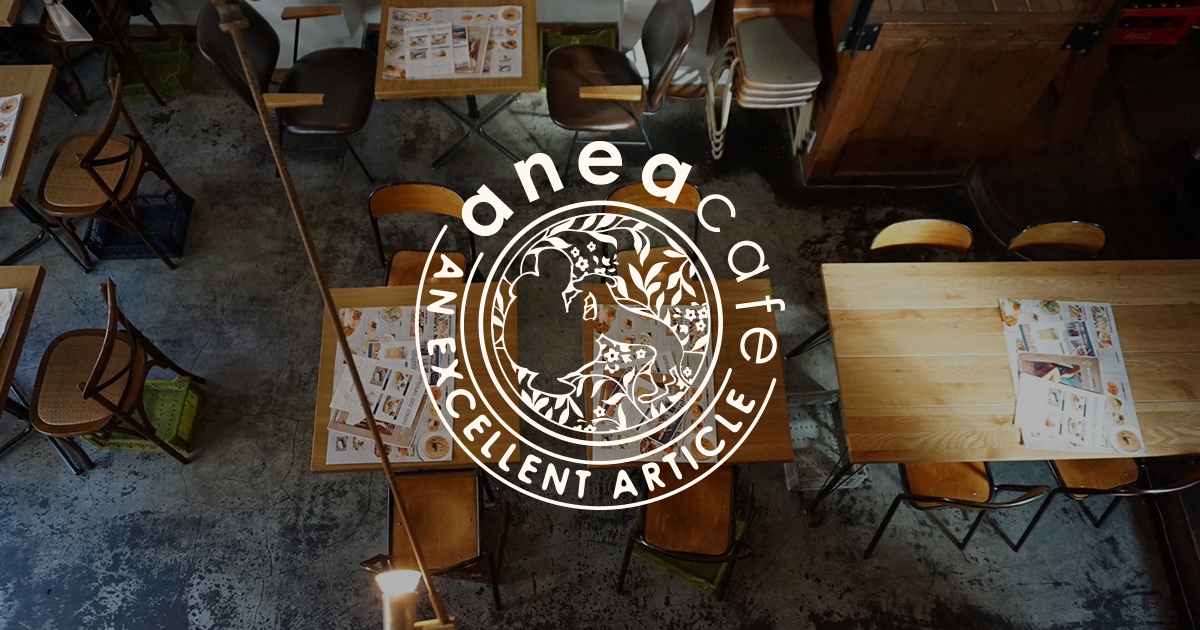 anea cafe 松見坂