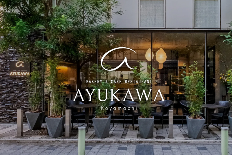 ベーカリー&カフェレストランAYUKAWA 上足洗店