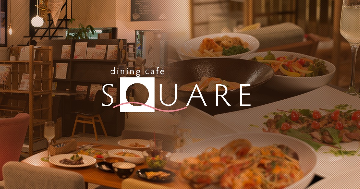 お肉料理とBBQもできる カフェレストラン ダイニングカフェ スクエア 泉北店