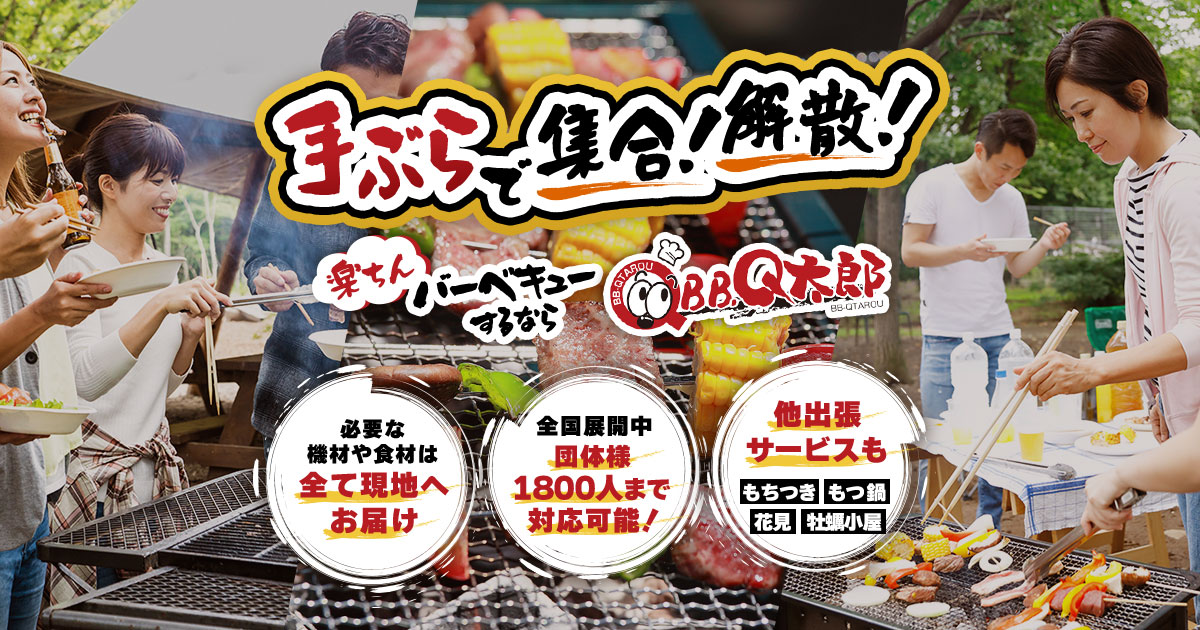 BBQ太郎 神奈川湘南店
