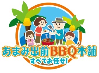 あまみ出前BBQ本舗