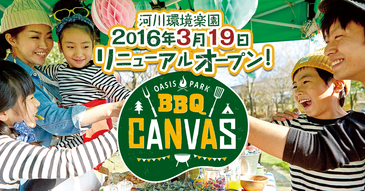 オアシスパークBBQキャンバス