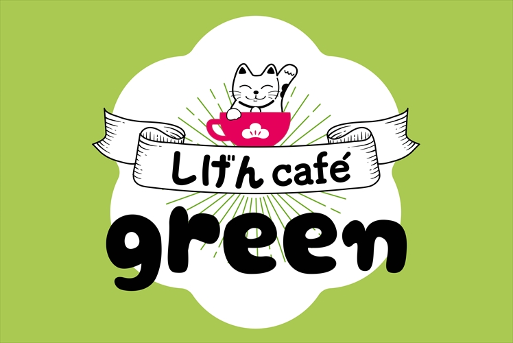 しげんcafe green