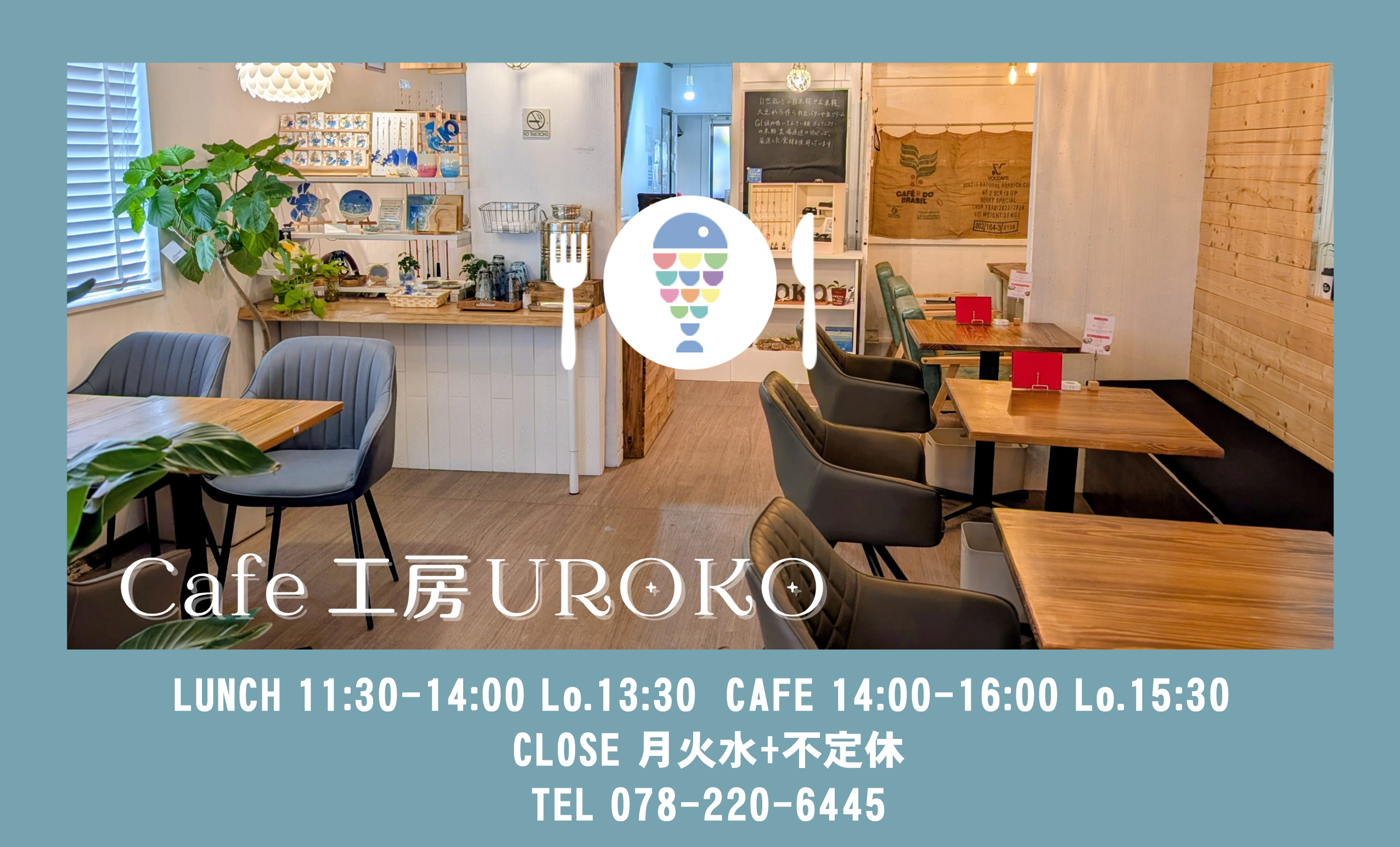 Cafe工房 UROKO