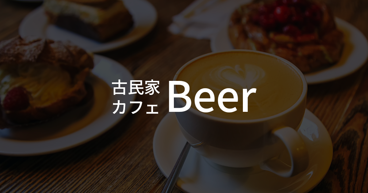 古民家Cafe&Beer 花やしき