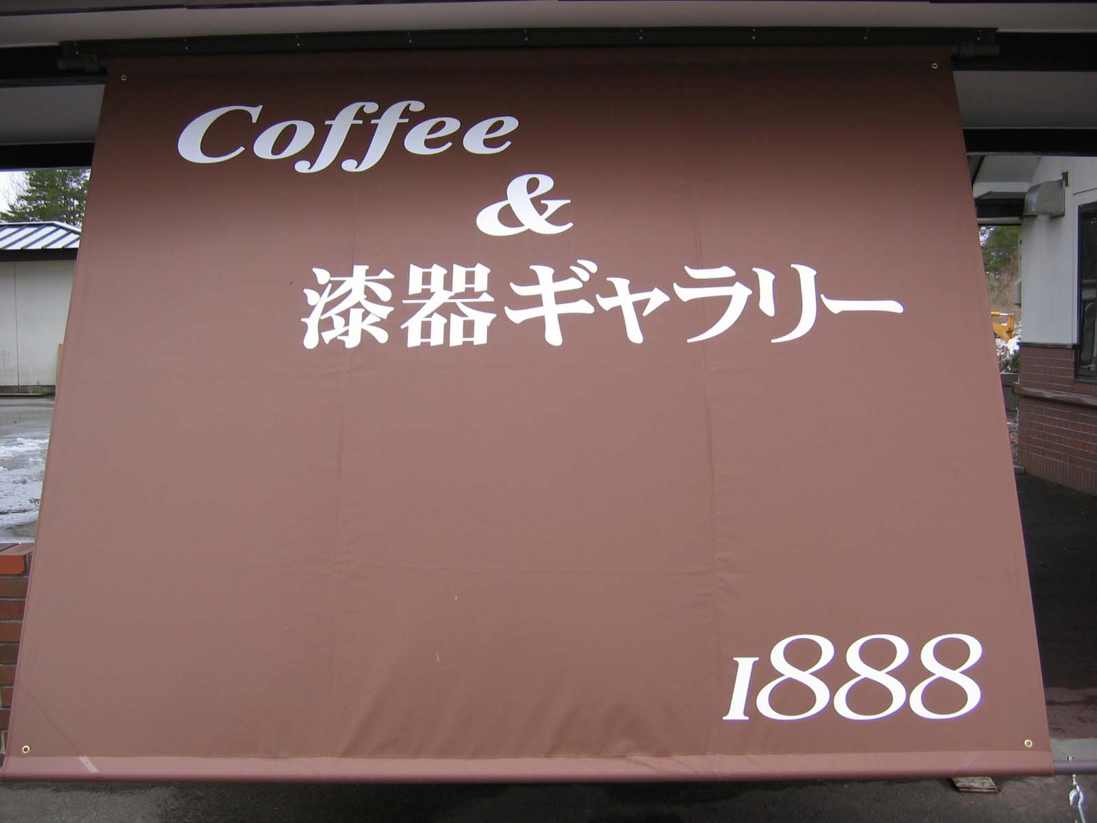 Coffee&漆器ギャラリー1888