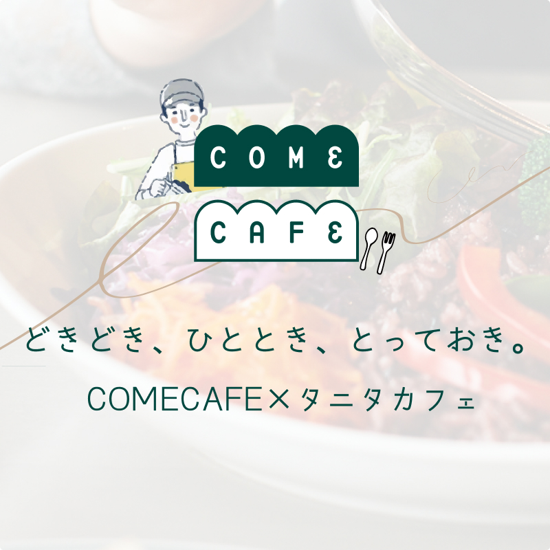 COME CAFE×TANITA CAFE
