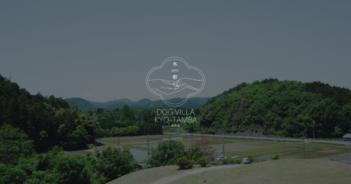 DOG VILLA 木都 京丹波